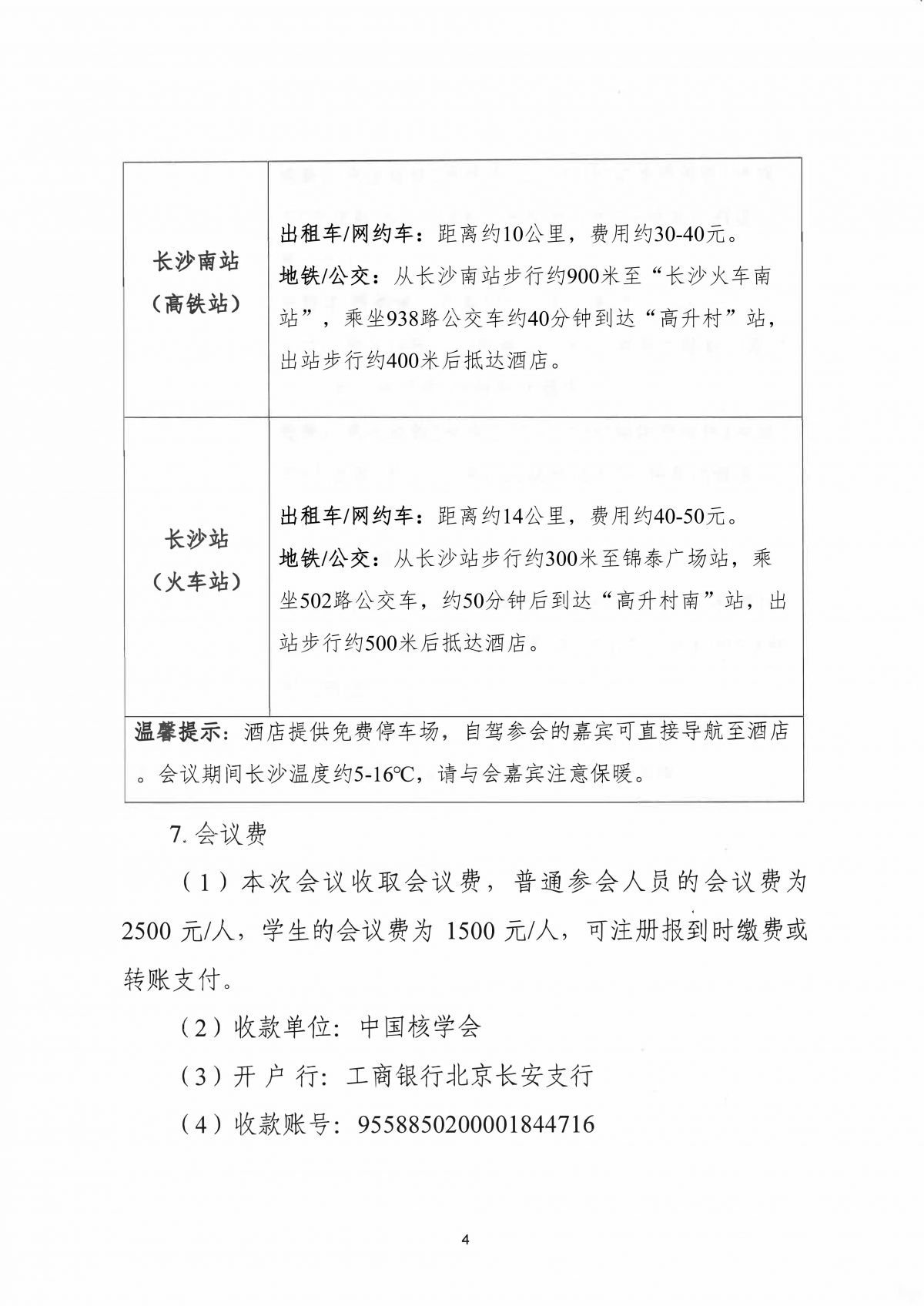 2025年全国核化工后处理专业学术交流会会议通知(第二轮)_04.jpg