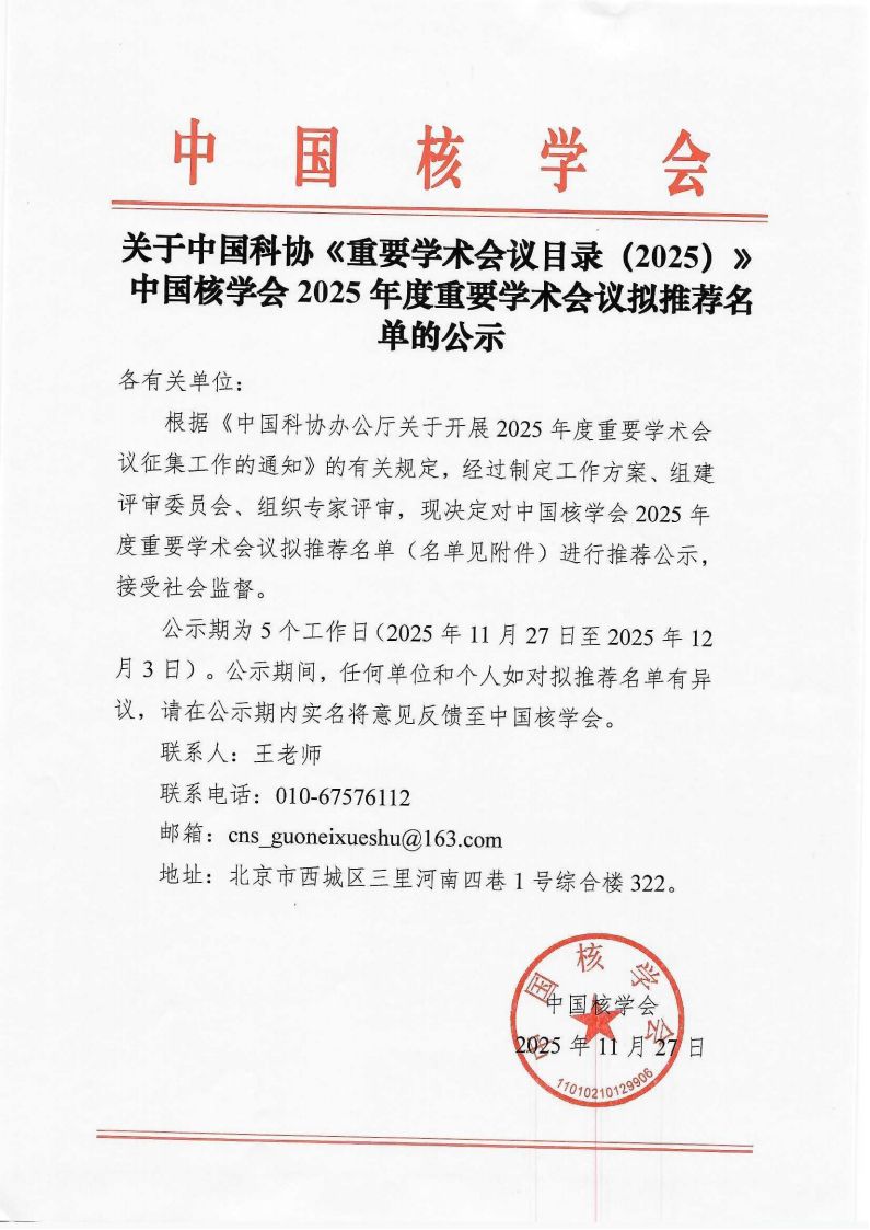关于中国科协重要学术会议目录（2025）中国核学会2025年度重要学术会议拟推荐名单的公示1128_01.png