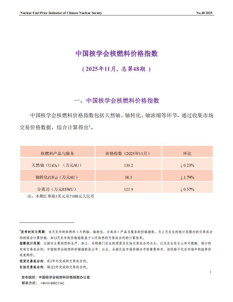 中国核学会核燃料价格指数（2025年11月,总第48期）_CN_01.png