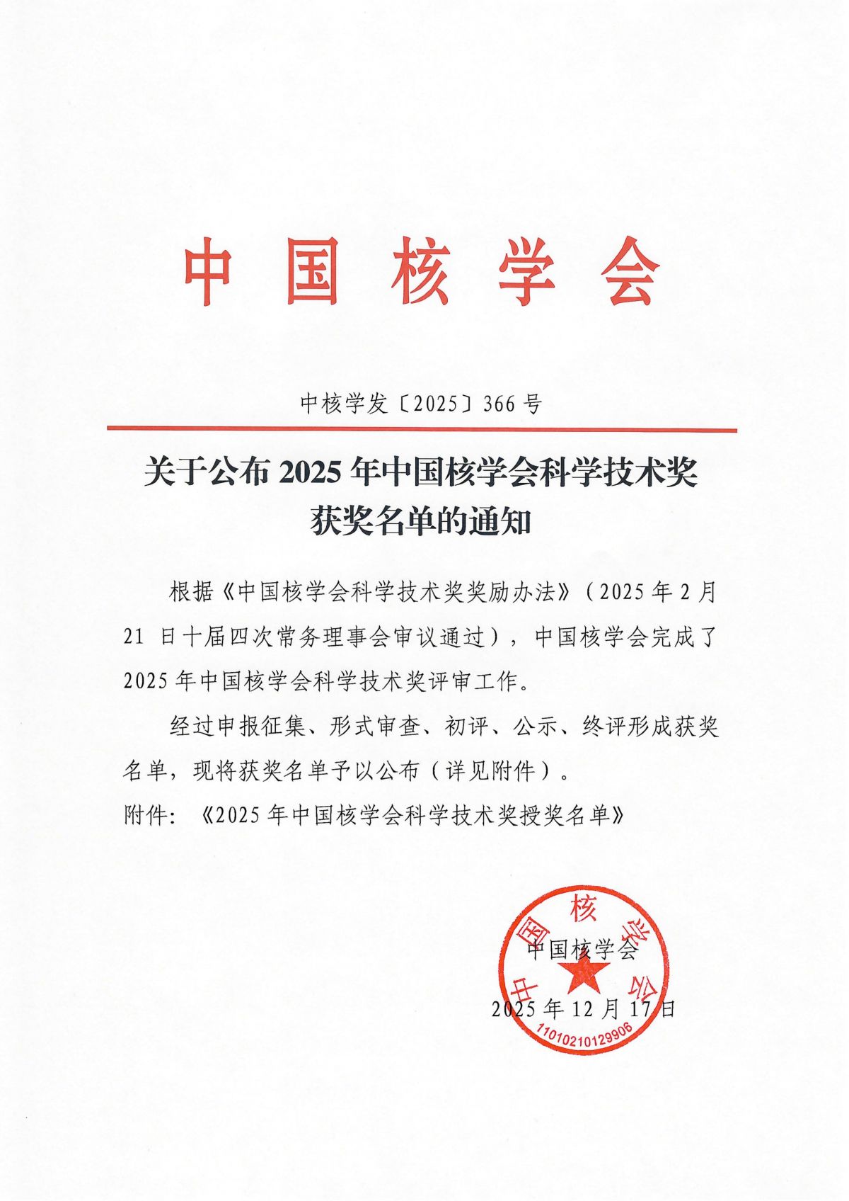 关于公布2025年中国核学会科学技术奖获奖名单的通知_01.jpg