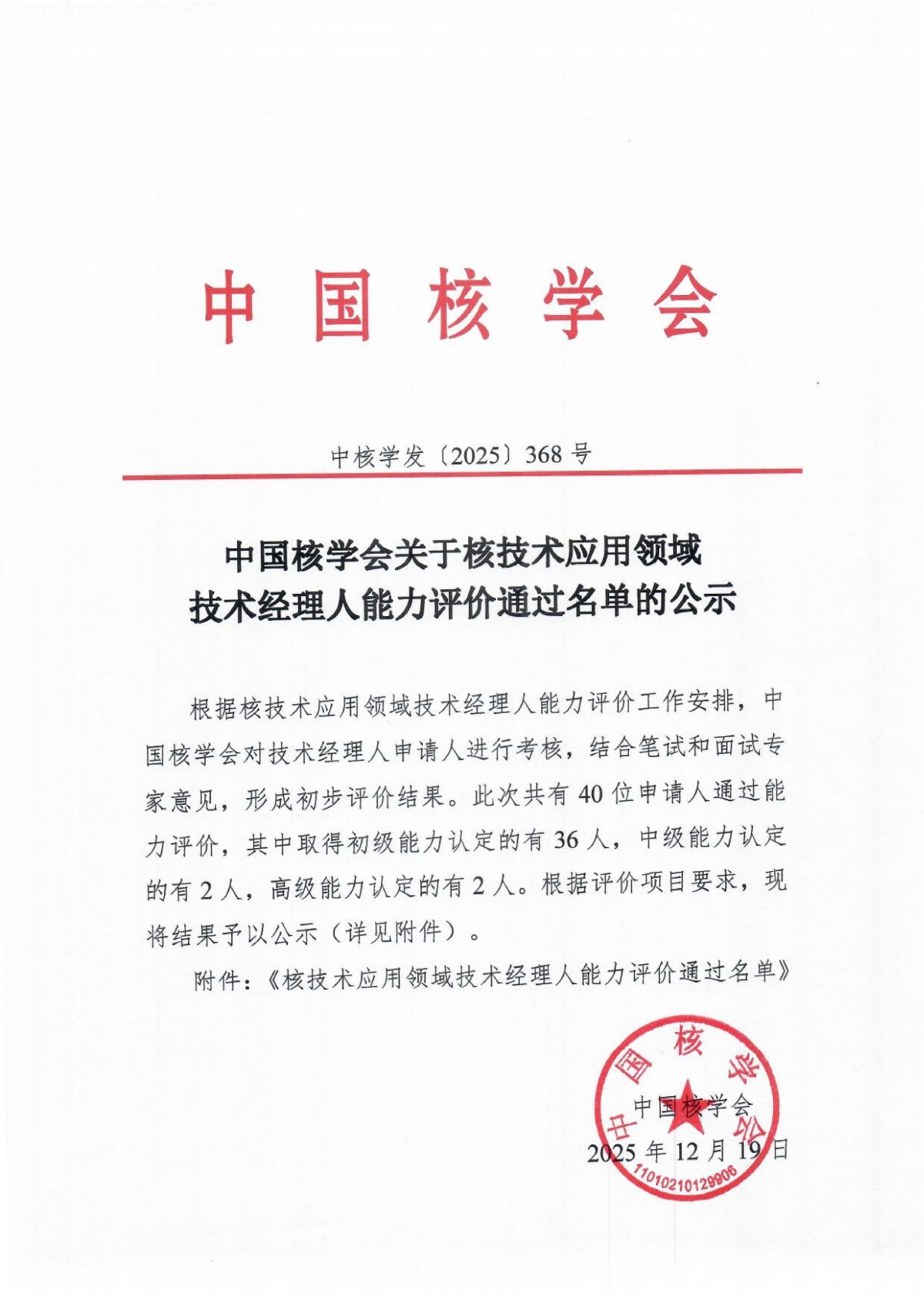 中国核学会关于核技术应用领域技术经理人能力评价通过名单的公示_01.jpg