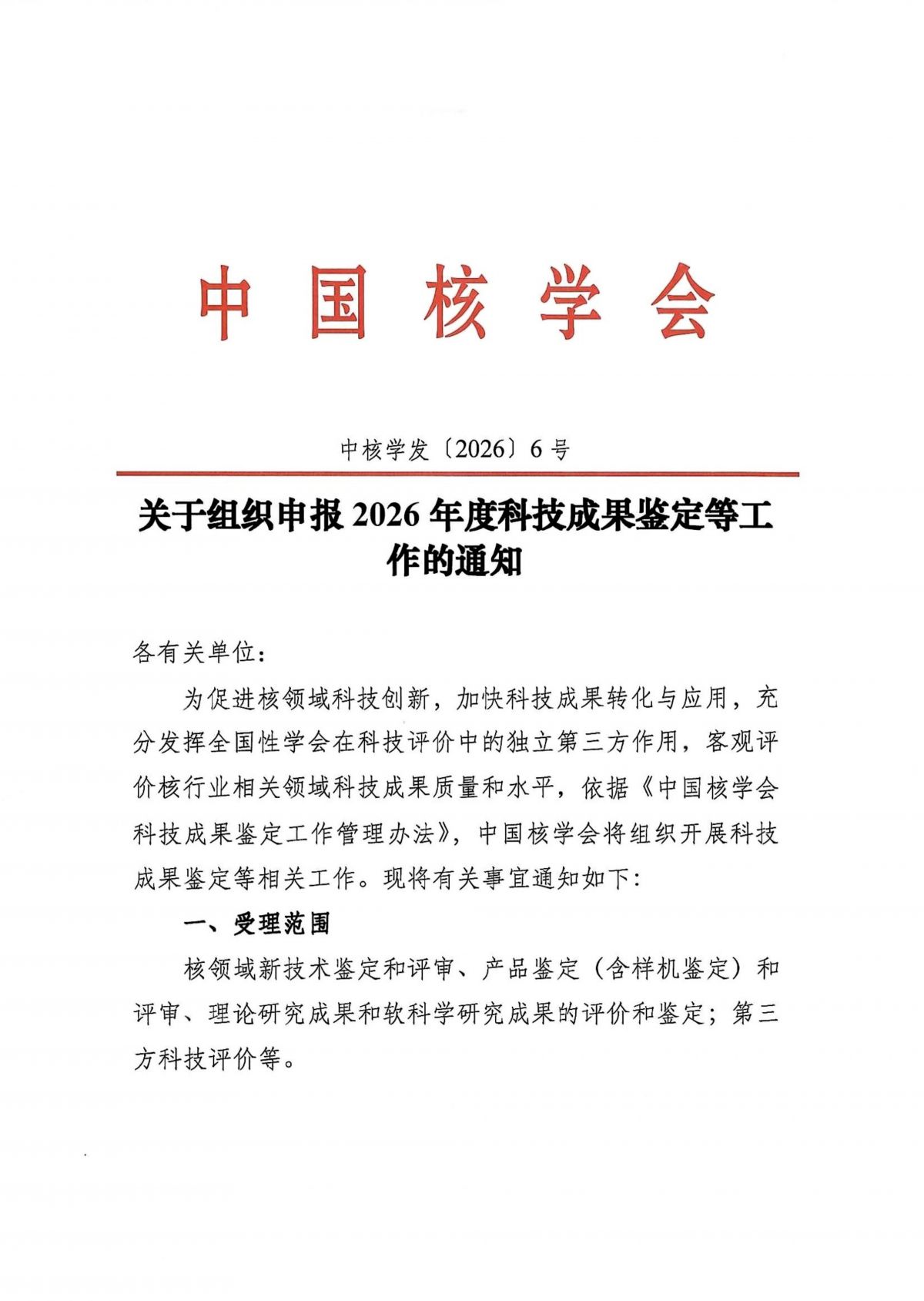 中国核学会关于开展2026年科技成果鉴定工作的通知0114(1)_01.jpg