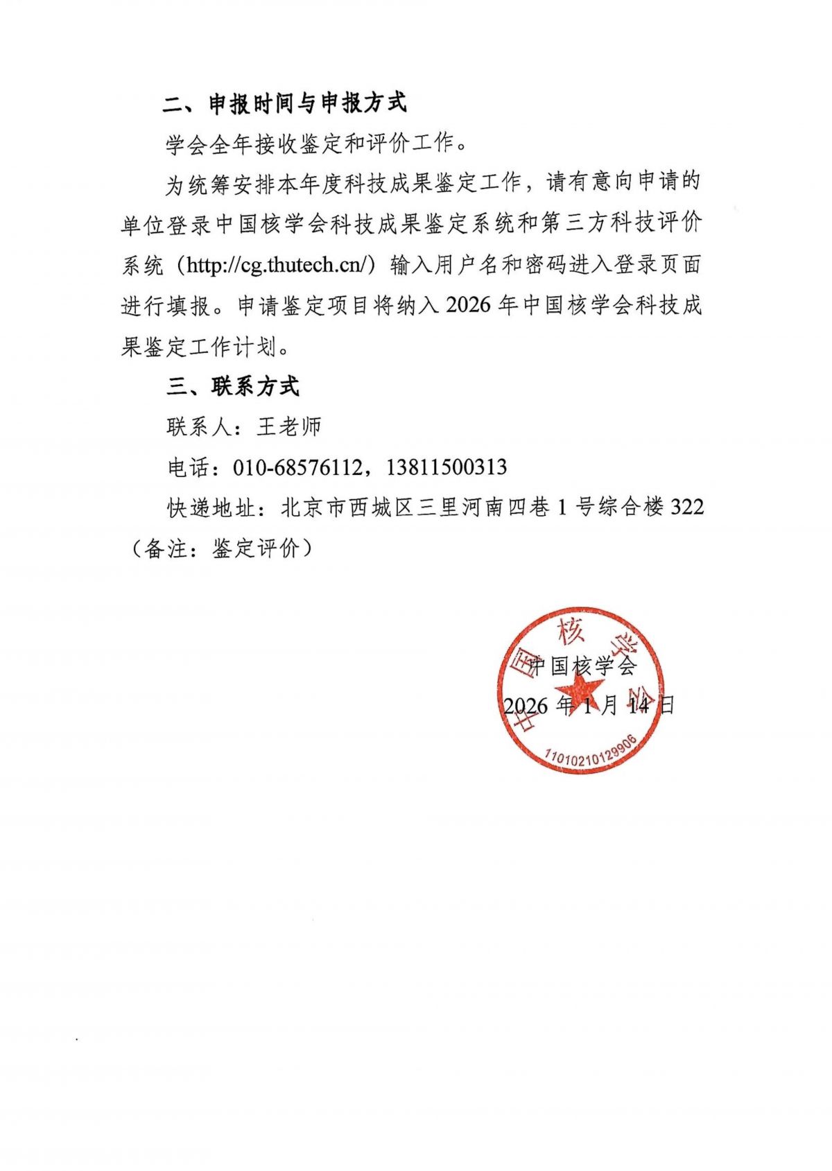 中国核学会关于开展2026年科技成果鉴定工作的通知0114(1)_02.jpg