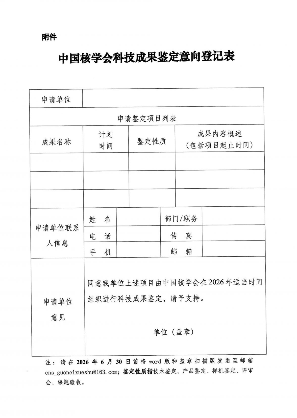 中国核学会关于开展2026年科技成果鉴定工作的通知0114(1)_03.jpg