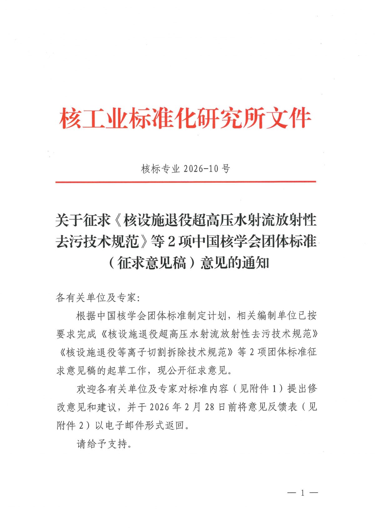 关于征求《核设施退役超高压水射流放射性去污技术规范》等2项中国核学会团体标准（征求意见稿）意见的通知_01.jpg