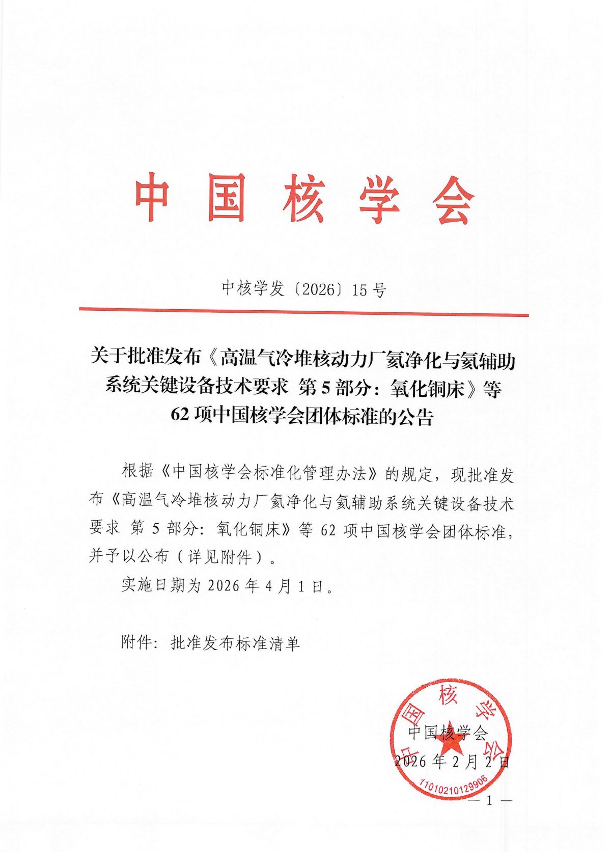 关于批准发布《高温气冷堆核动力厂氦净化与氦辅助系统关键设备技术要求 第5部分：氧化铜床》等62项中国核学会团体标准的公告_01.png