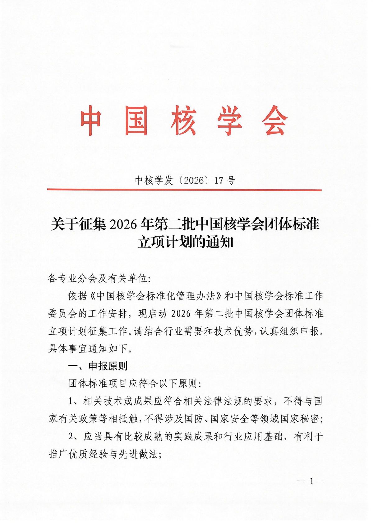 关于征集2026年第二批中国核学会团体标准立项计划的通知_01.png