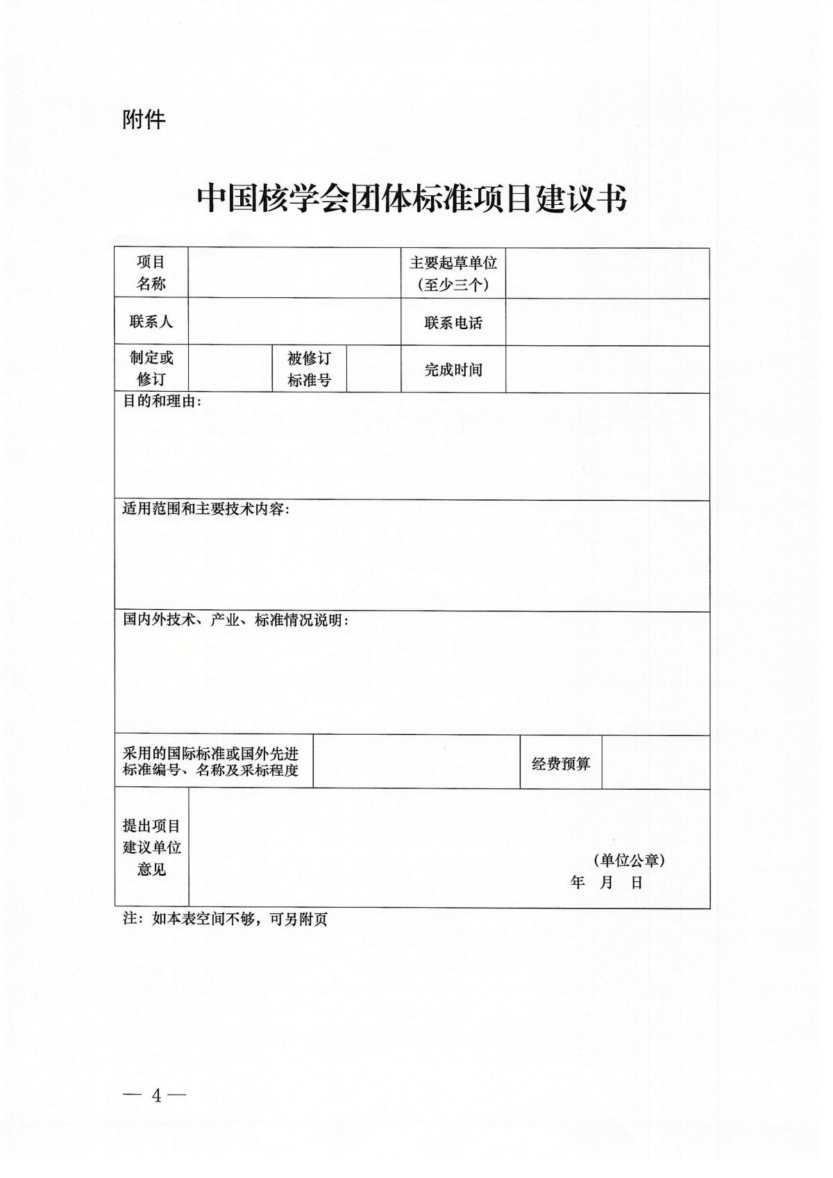 关于征集2026年第二批中国核学会团体标准立项计划的通知_04.png