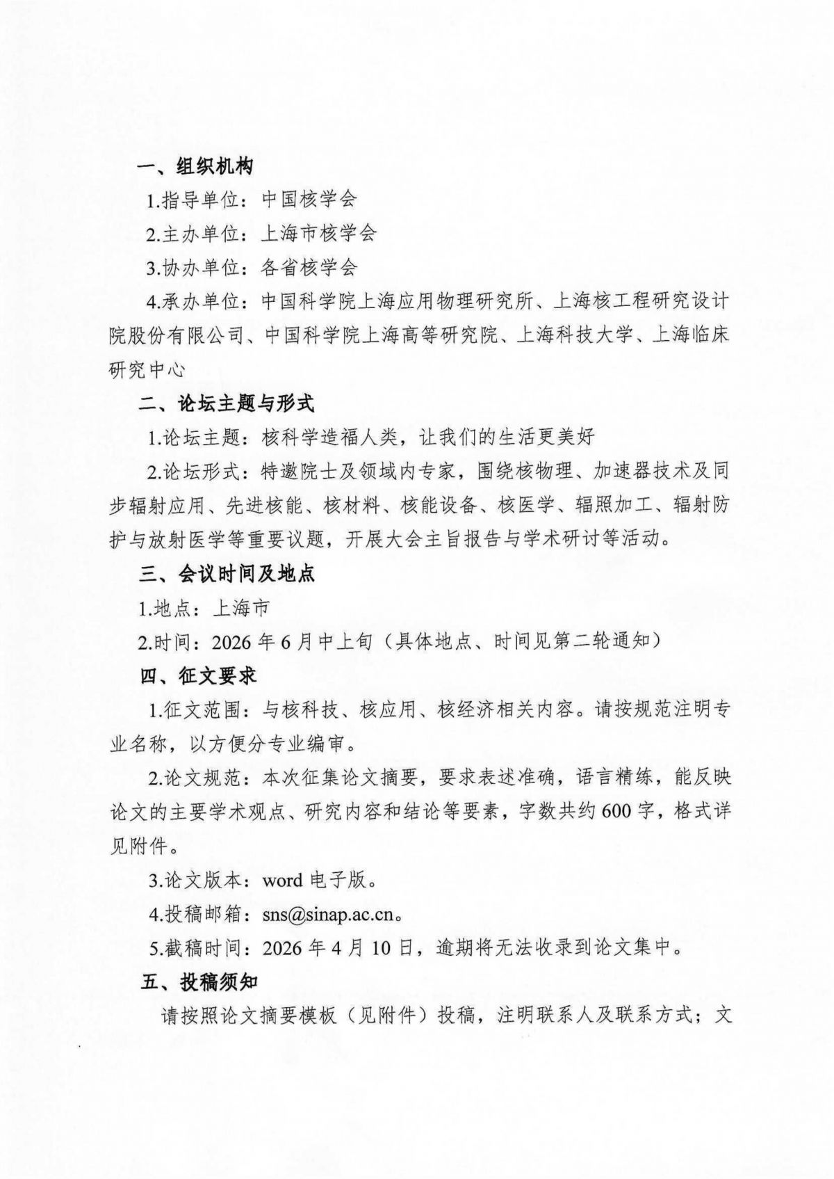 第十七届中国核学会“核科技、核应用、核经济（三核））”论坛征文通知（第一轮）0209-_02.png