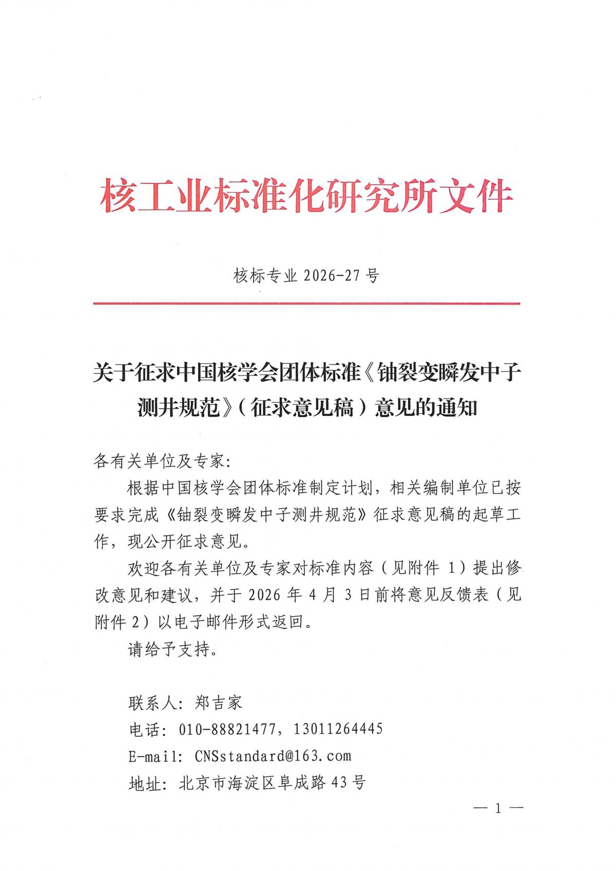 关于征求中国核学会团体标准《铀裂变瞬发中子测井规范》（征求意见稿）意见的通知_01.png