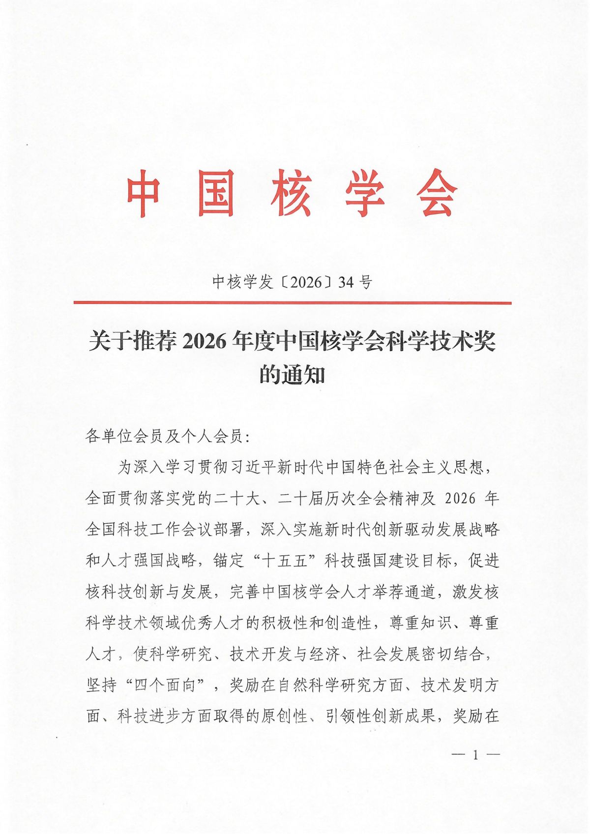 关于推荐2026年度中国核学会科学技术奖的通知_01.png