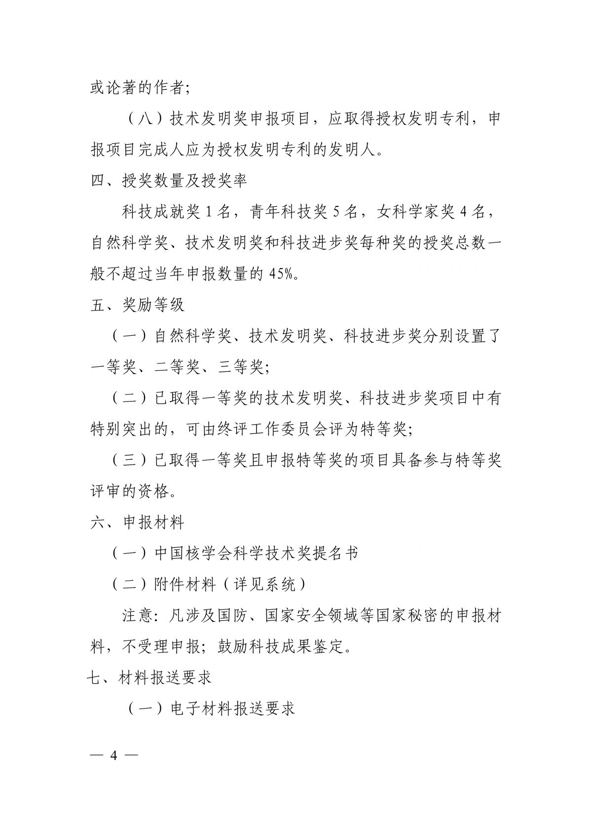 关于推荐2026年度中国核学会科学技术奖的通知_04.png