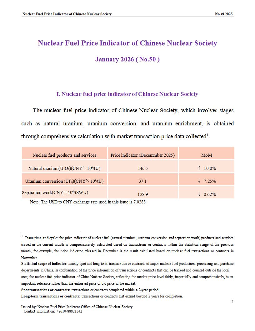 中国核学会核燃料价格指数（2026年1月,总第50_01.png
