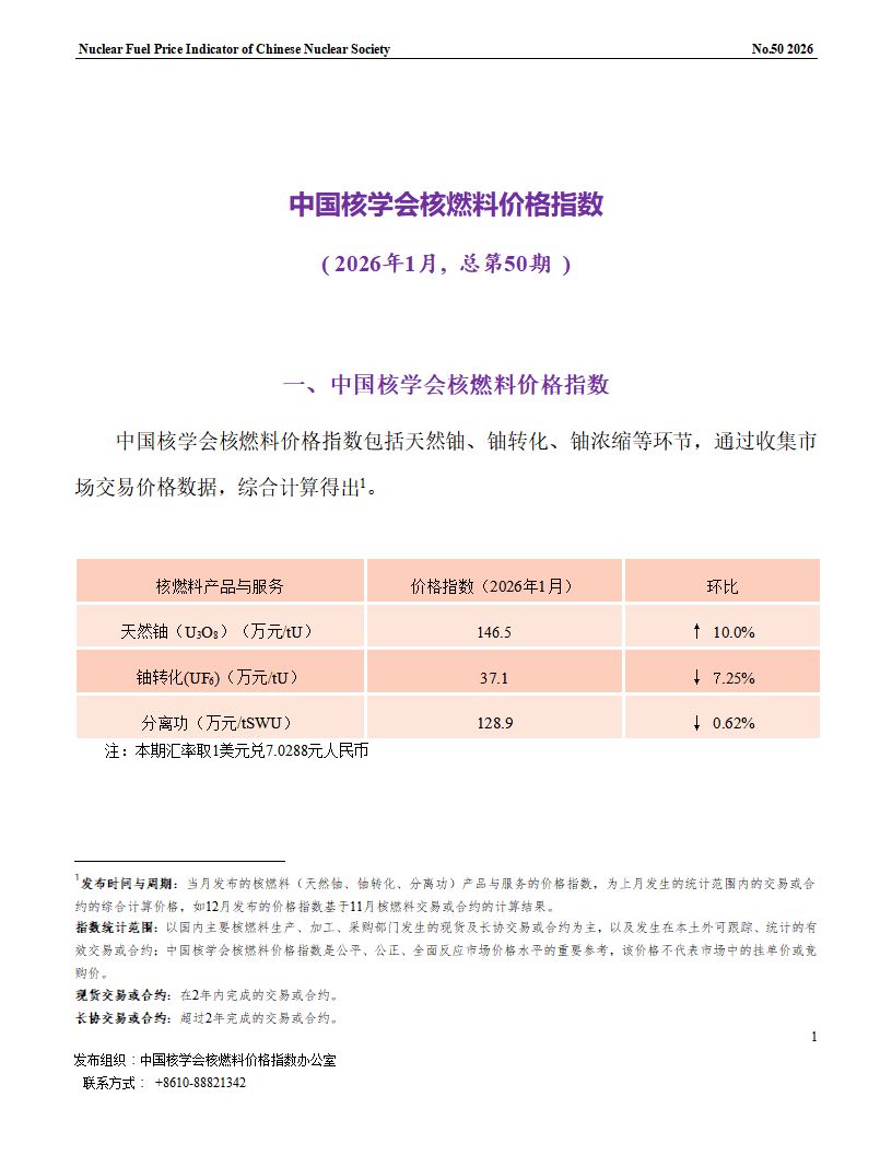 中国核学会核燃料价格指数（2026年1月,总第50_01.png