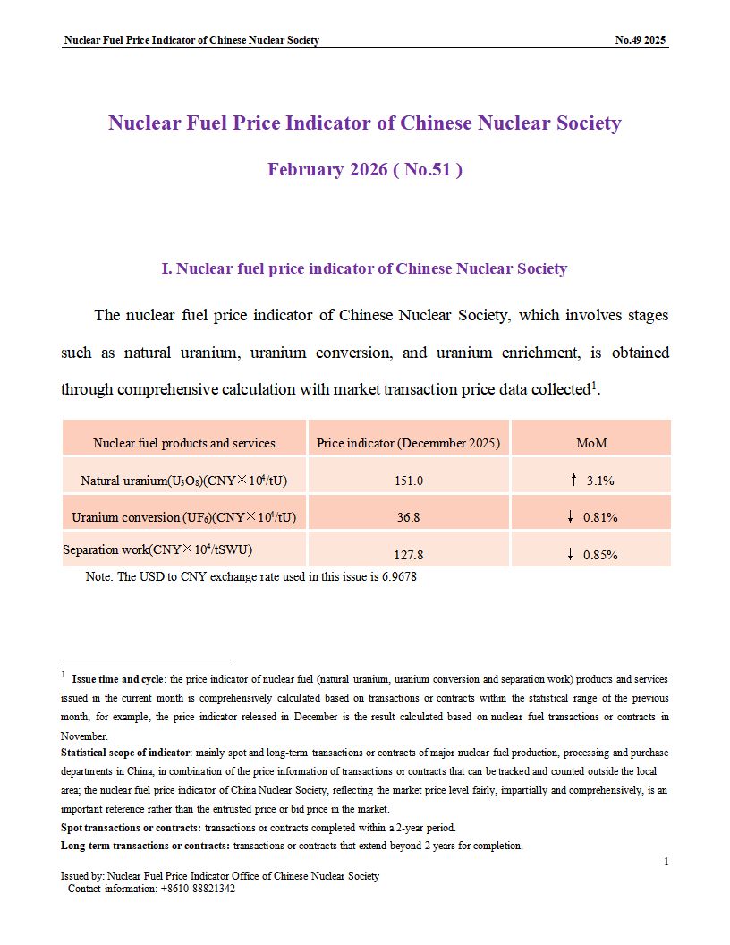 中国核学会核燃料价格指数（2026年2月,总第51_01.png