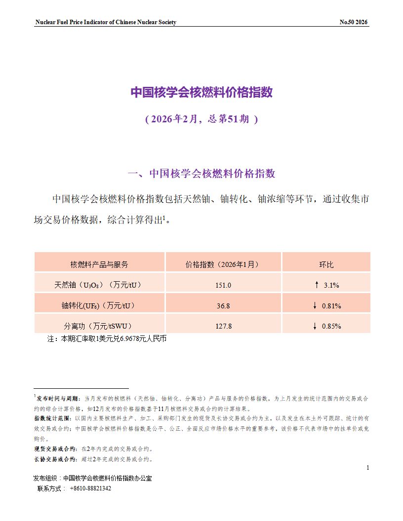 中国核学会核燃料价格指数（2026年2月,总第51_01.png