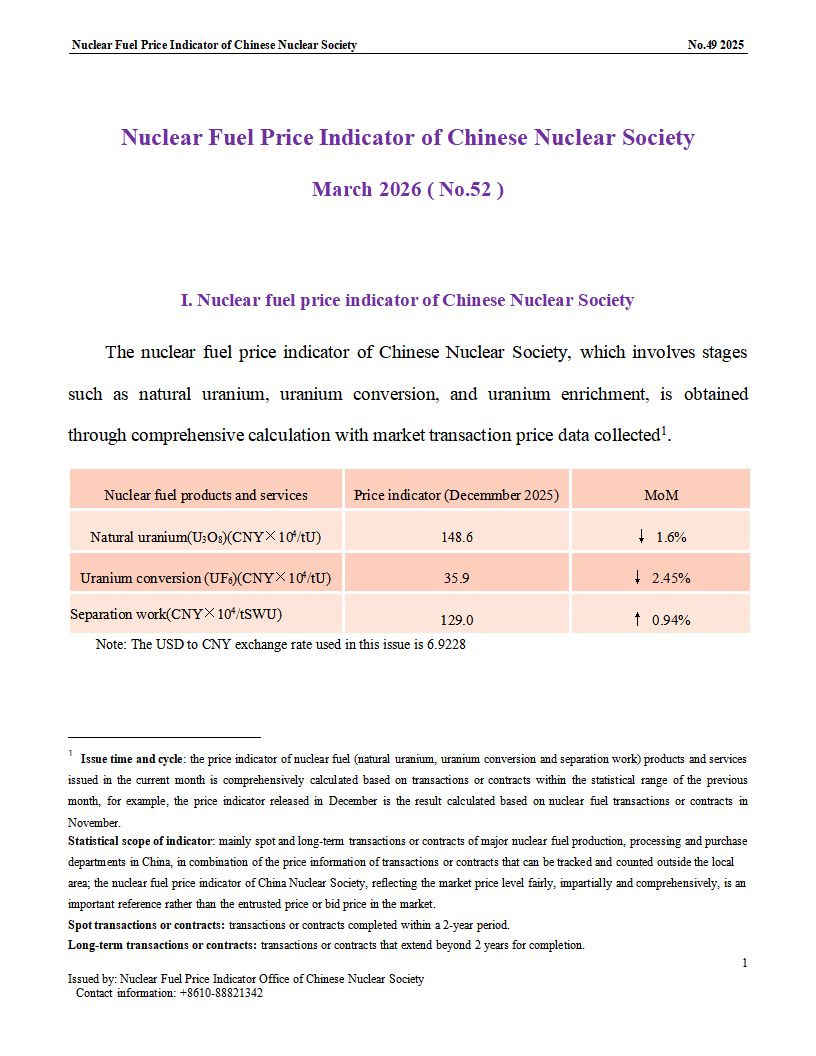 中国核学会核燃料价格指数（2026年3月,总第52_01.png