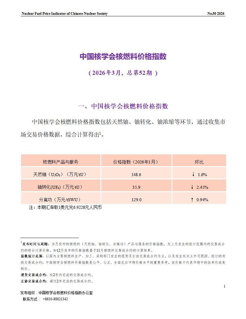 中国核学会核燃料价格指数（2026年3月,总第52_01.png