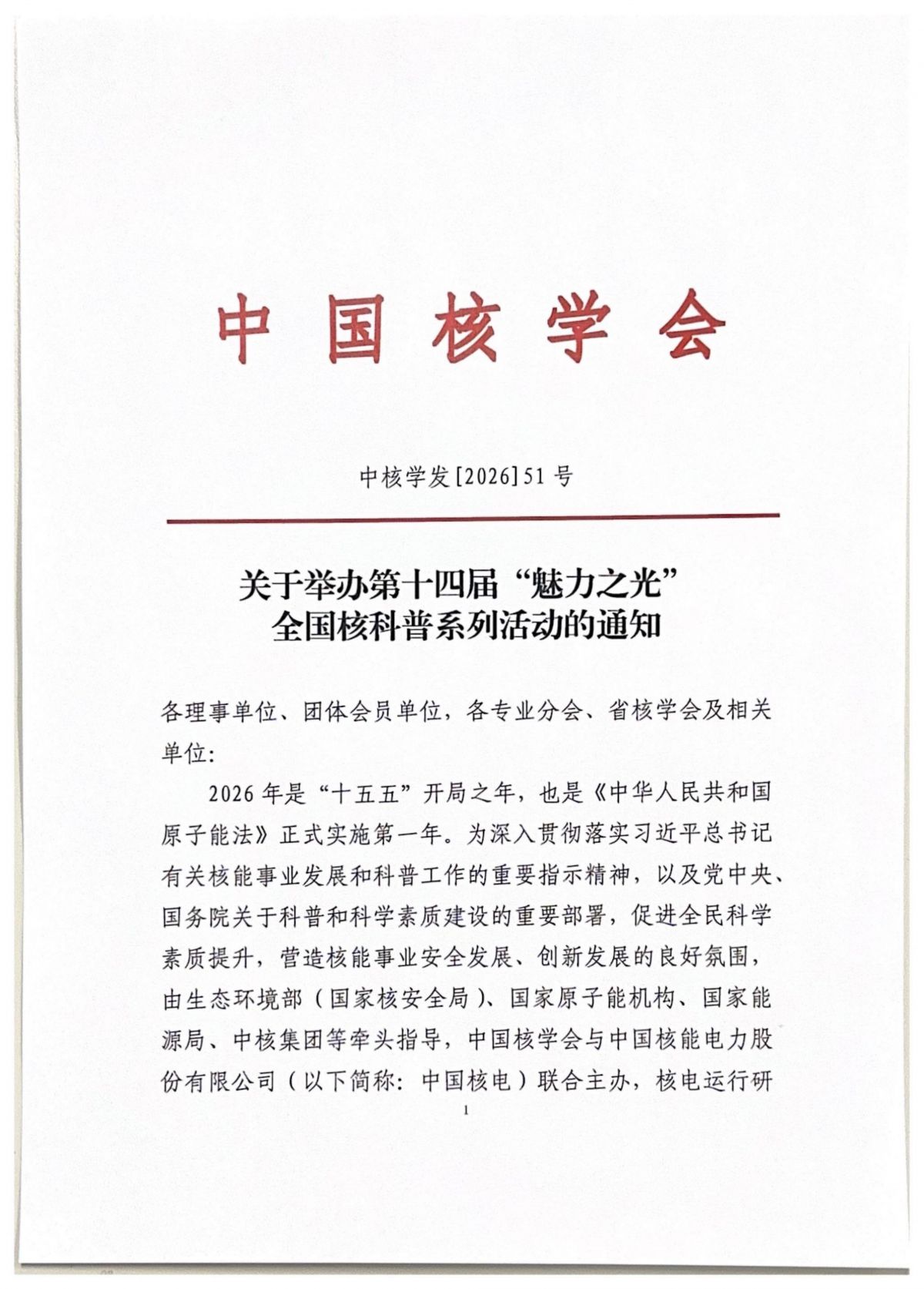 （定稿）关于举办第十四届“魅力之光”全国核科普系列活动的通知（中国核学会3月24日)(4)_01.png