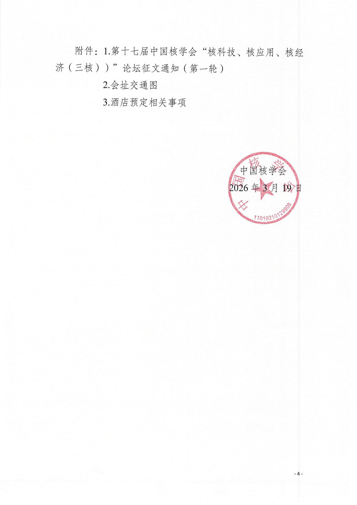 关于中国核学会第十七届“核科技、核应用、核经济（）三核）”论坛的通知_05.png