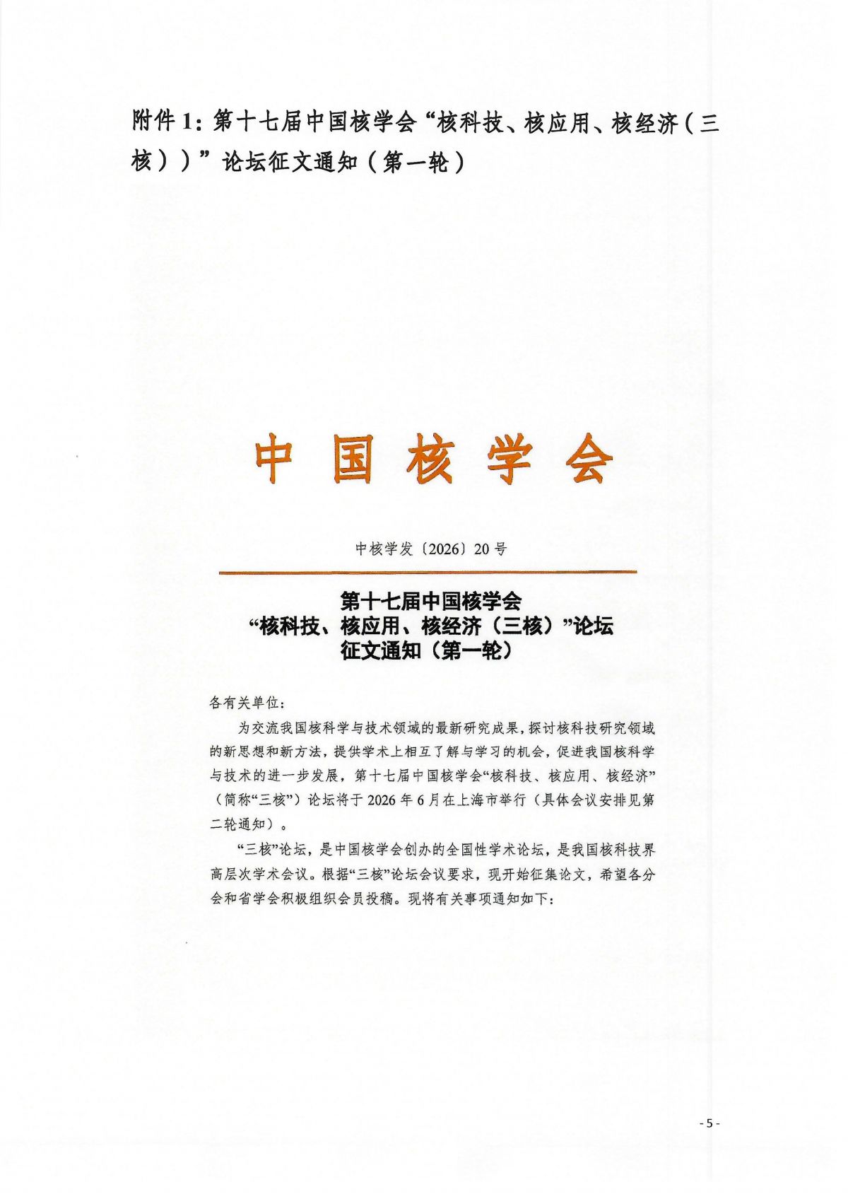 关于中国核学会第十七届“核科技、核应用、核经济（）三核）”论坛的通知_06.png