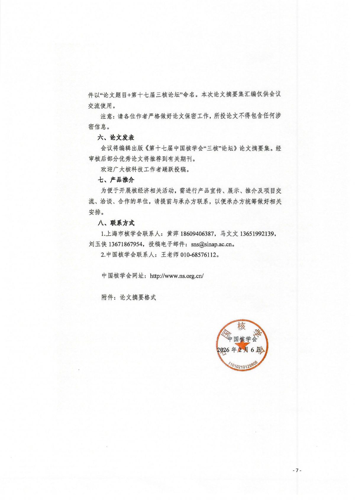 关于中国核学会第十七届“核科技、核应用、核经济（）三核）”论坛的通知_08.png