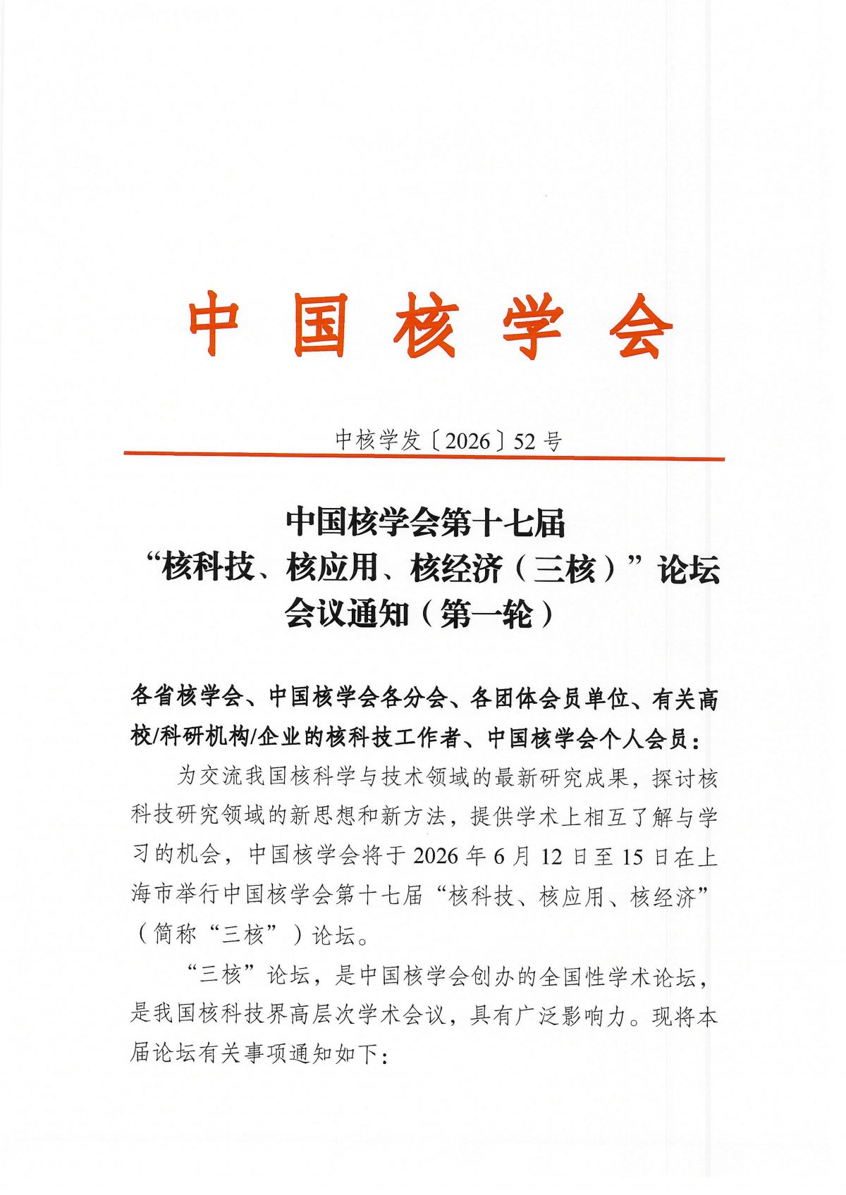 关于中国核学会第十七届“核科技、核应用、核经济（）三核）”论坛的通知_01.png