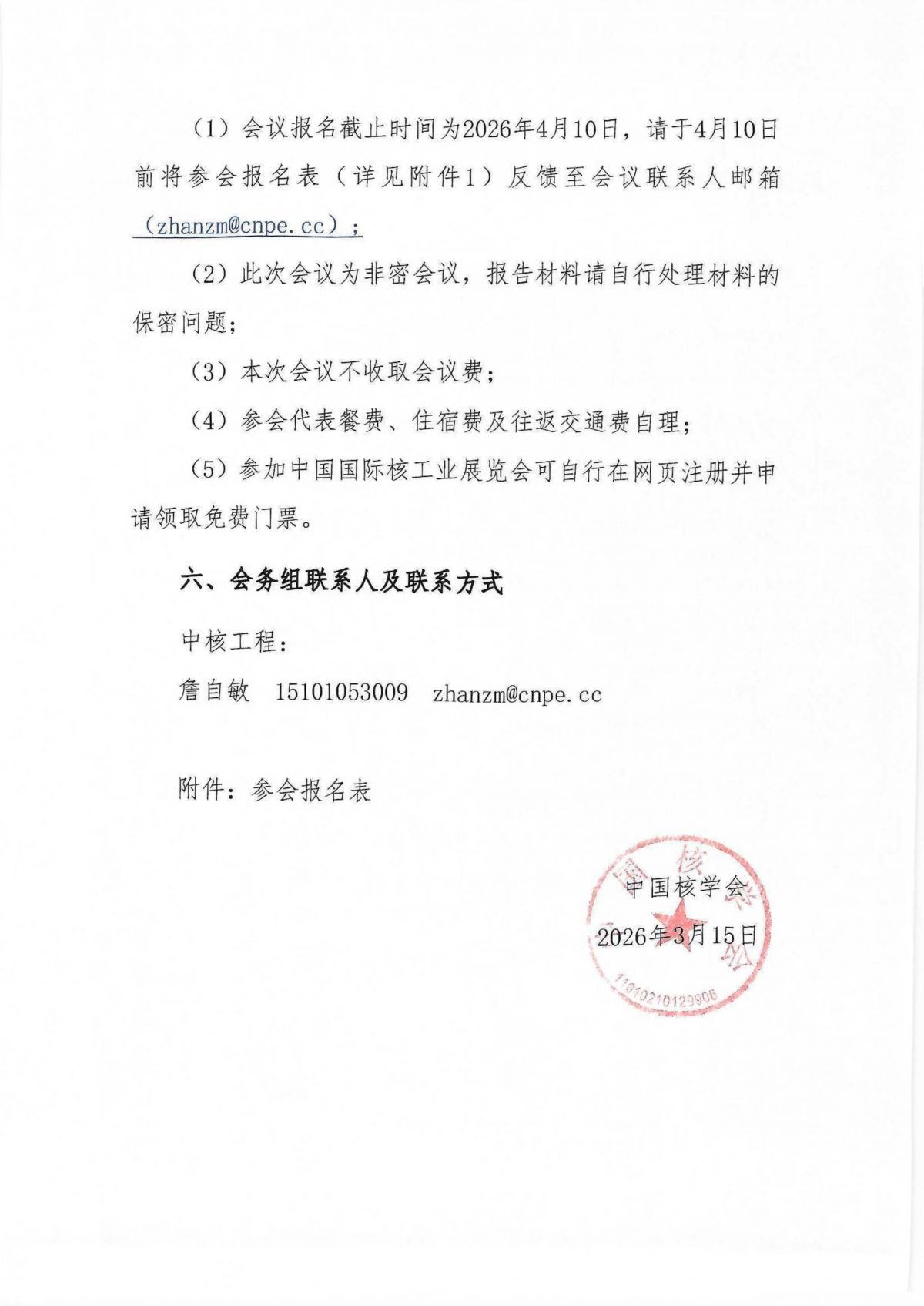 关于召开新质堆与研究堆研发生态与市场应用发展论坛的通知_03.png