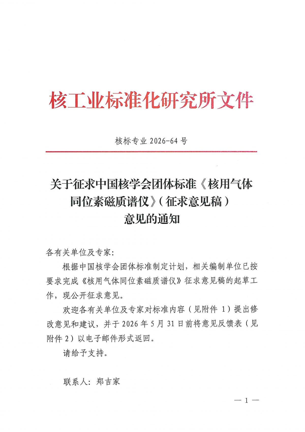 关于征求中国核学会团体标准《核用气体同位素磁质谱仪》（征求意见稿）意见的通知_01.png