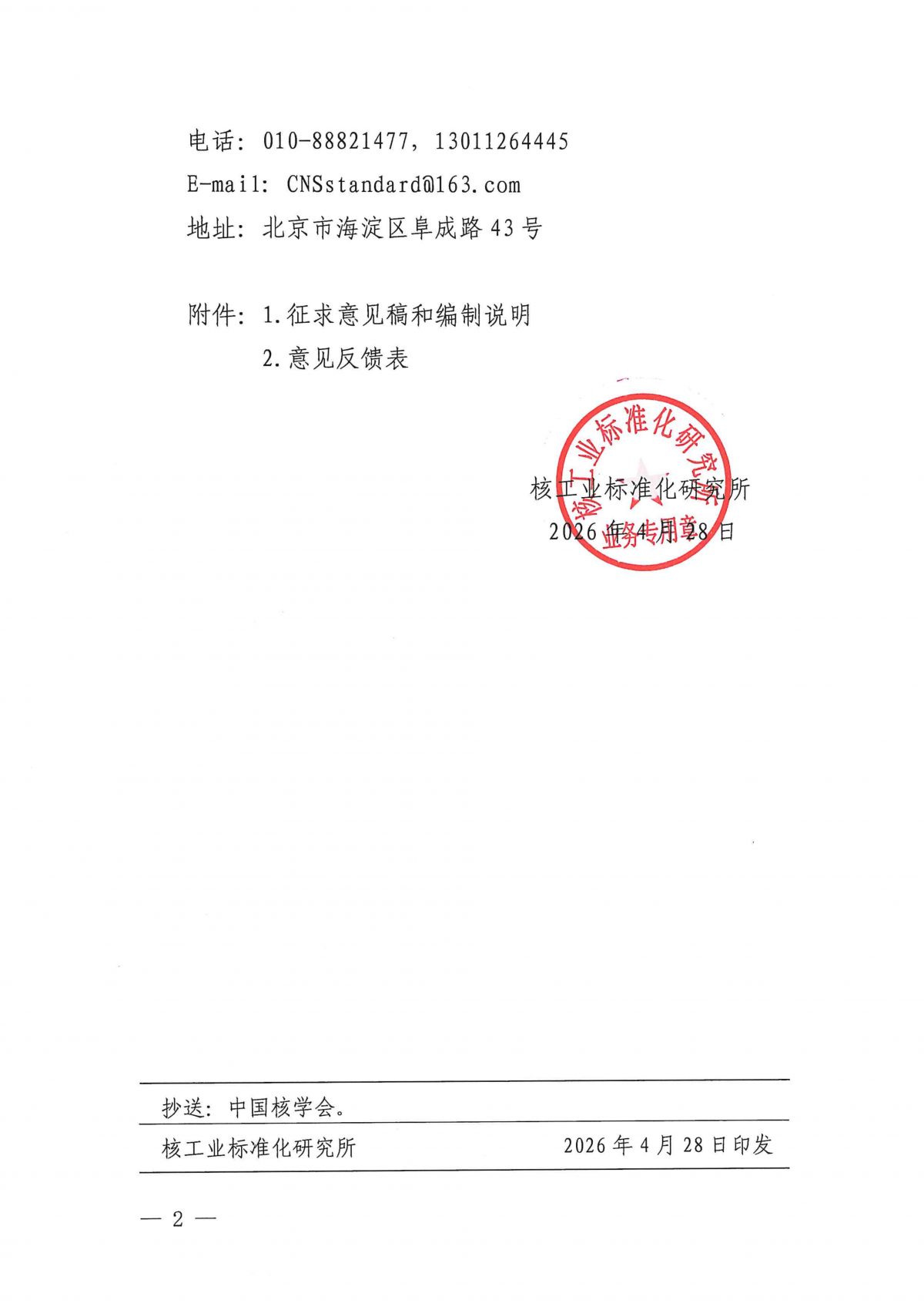 关于征求中国核学会团体标准《核用气体同位素磁质谱仪》（征求意见稿）意见的通知_02.png