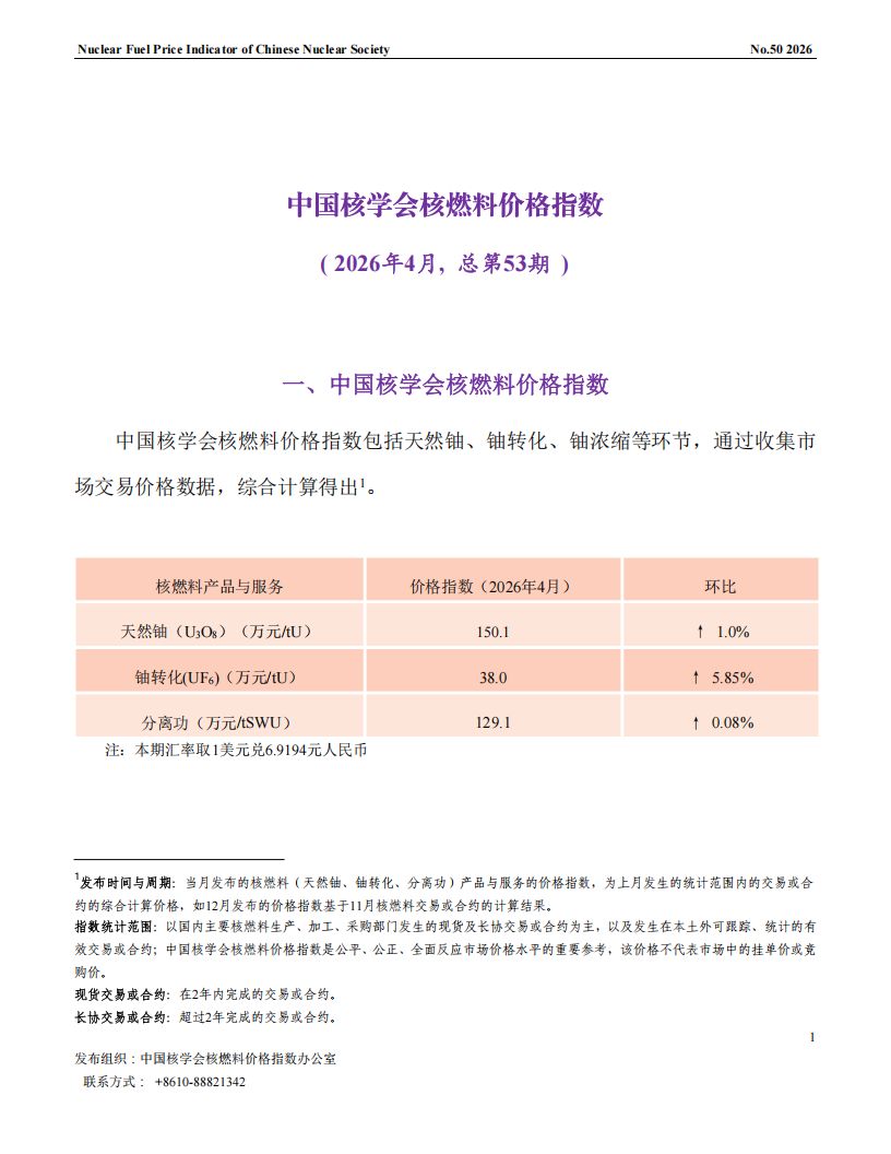 中国核学会核燃料价格指数（2026年4月,总第53期）_CN_01.png