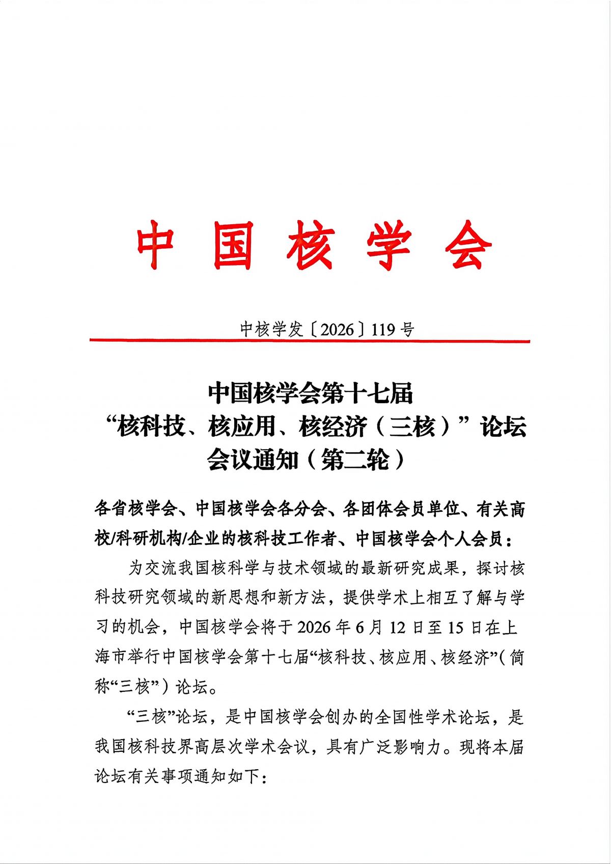 中国核学会第十七届“核技术、核应用、核经济（三核）”论坛会议通知（第二轮）-20260521_01.png