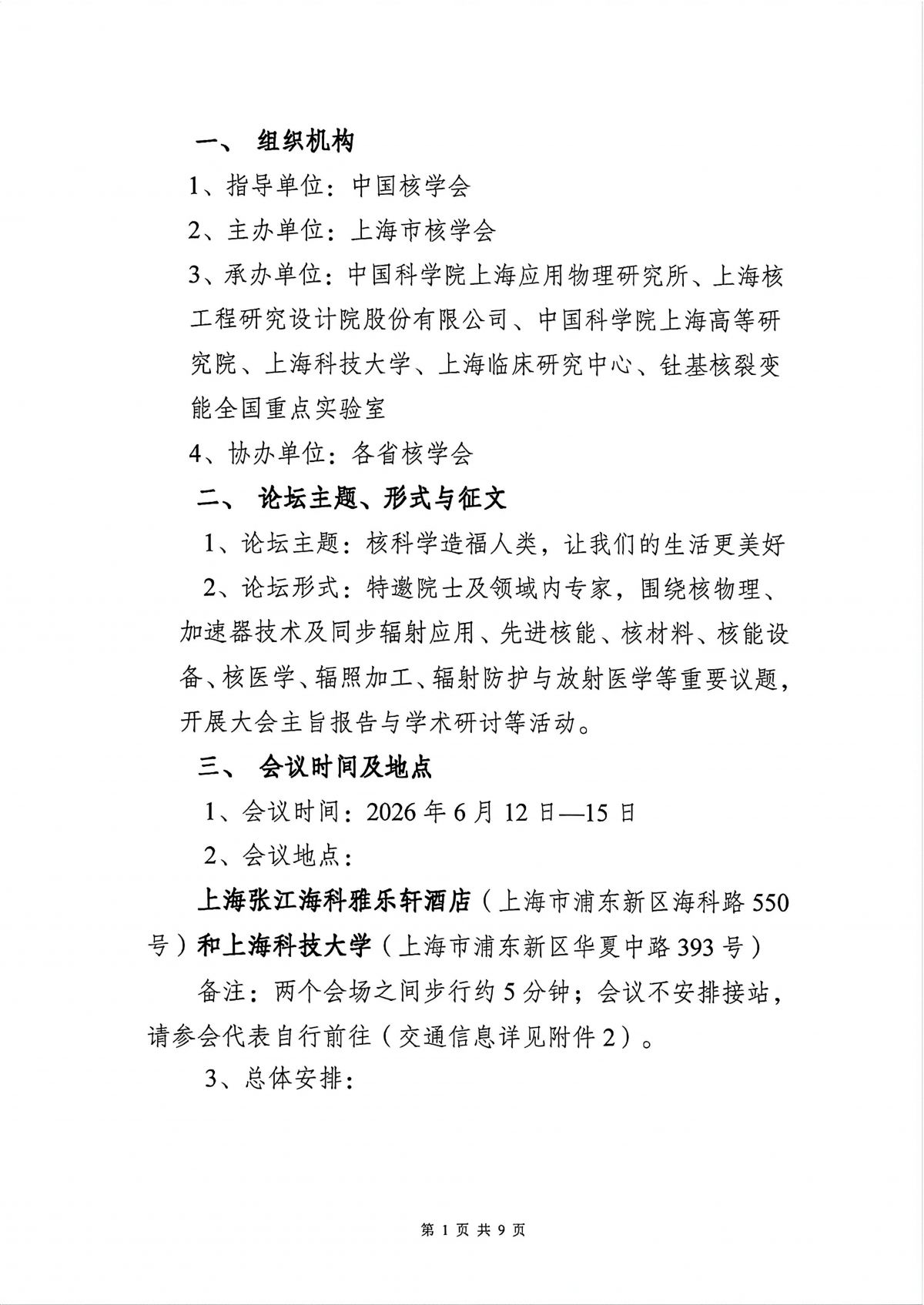 中国核学会第十七届“核技术、核应用、核经济（三核）”论坛会议通知（第二轮）-20260521_02.png