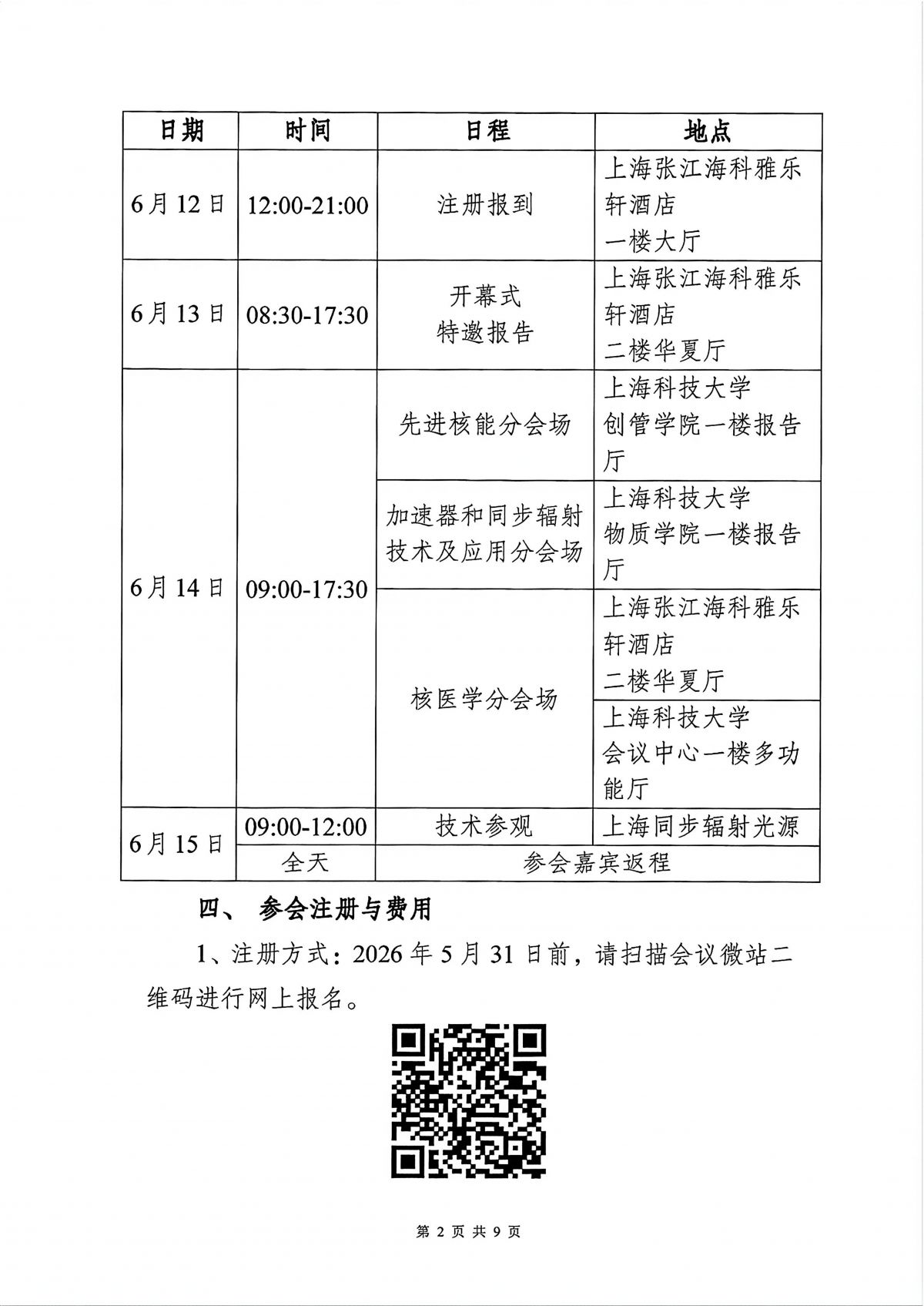 中国核学会第十七届“核技术、核应用、核经济（三核）”论坛会议通知（第二轮）-20260521_03.png