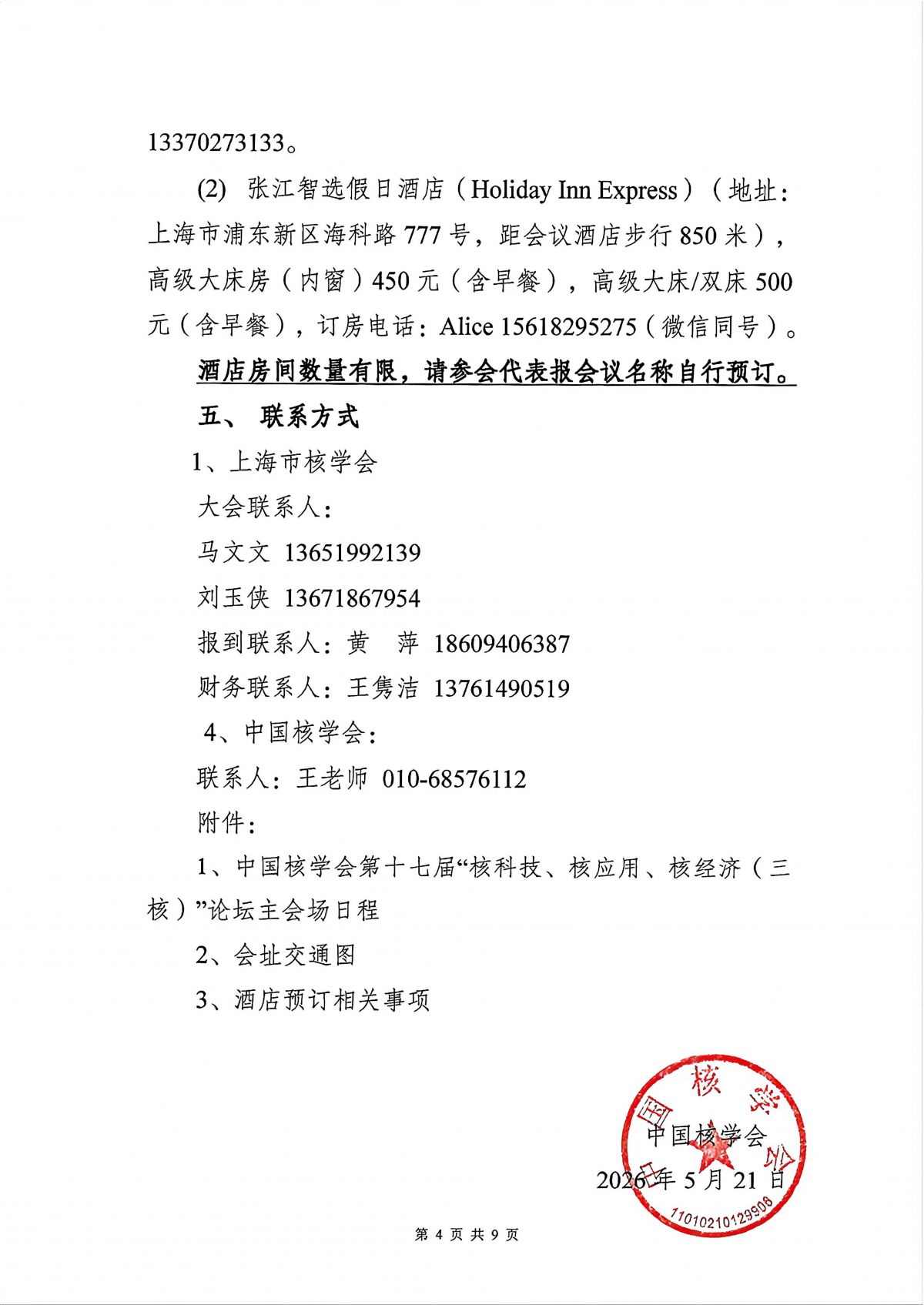 中国核学会第十七届“核技术、核应用、核经济（三核）”论坛会议通知（第二轮）-20260521_05.png