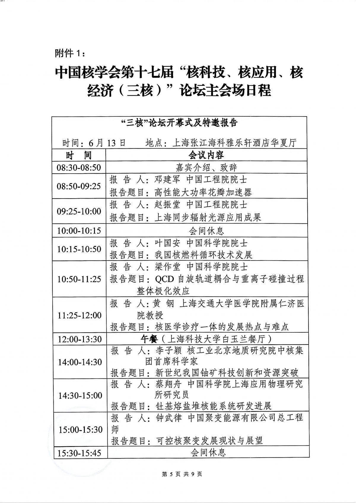 中国核学会第十七届“核技术、核应用、核经济（三核）”论坛会议通知（第二轮）-20260521_06.png