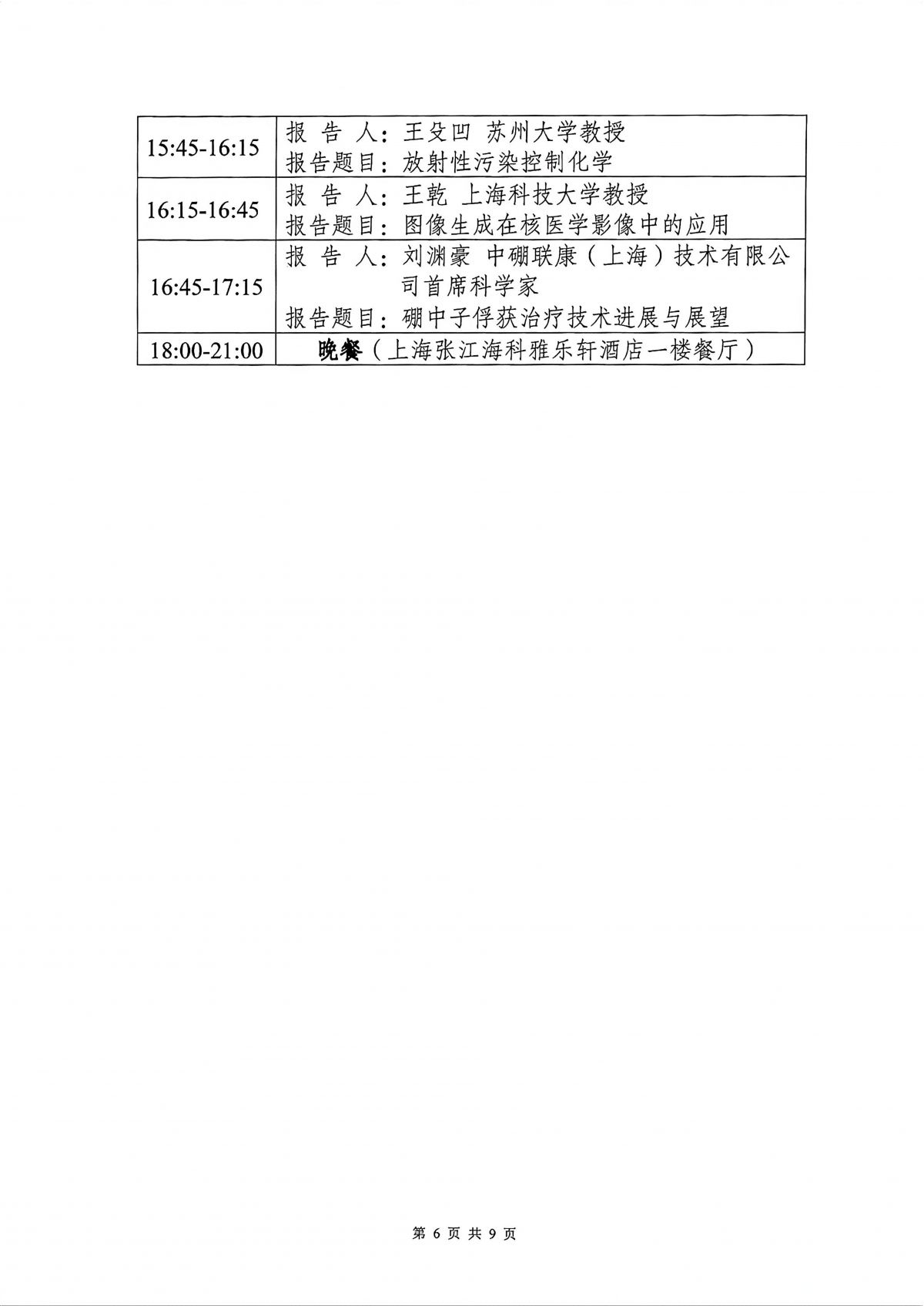 中国核学会第十七届“核技术、核应用、核经济（三核）”论坛会议通知（第二轮）-20260521_07.png
