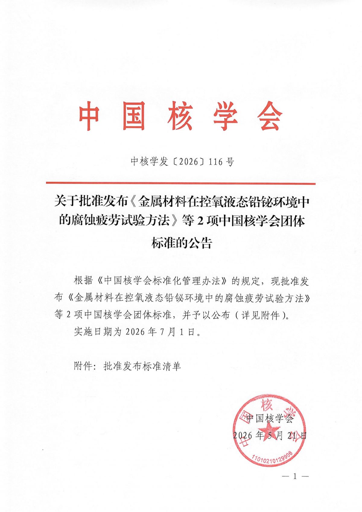 关于批准发布《金属材料在控氧液态铅铋环境中的腐蚀疲劳试验方法》等2项中国核学会团体标准的公告_01.png