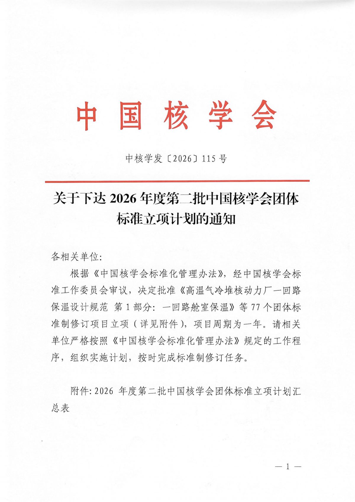 关于下达2026年度第二批中国核学会团体标准立项计划的通知(1)_01.png
