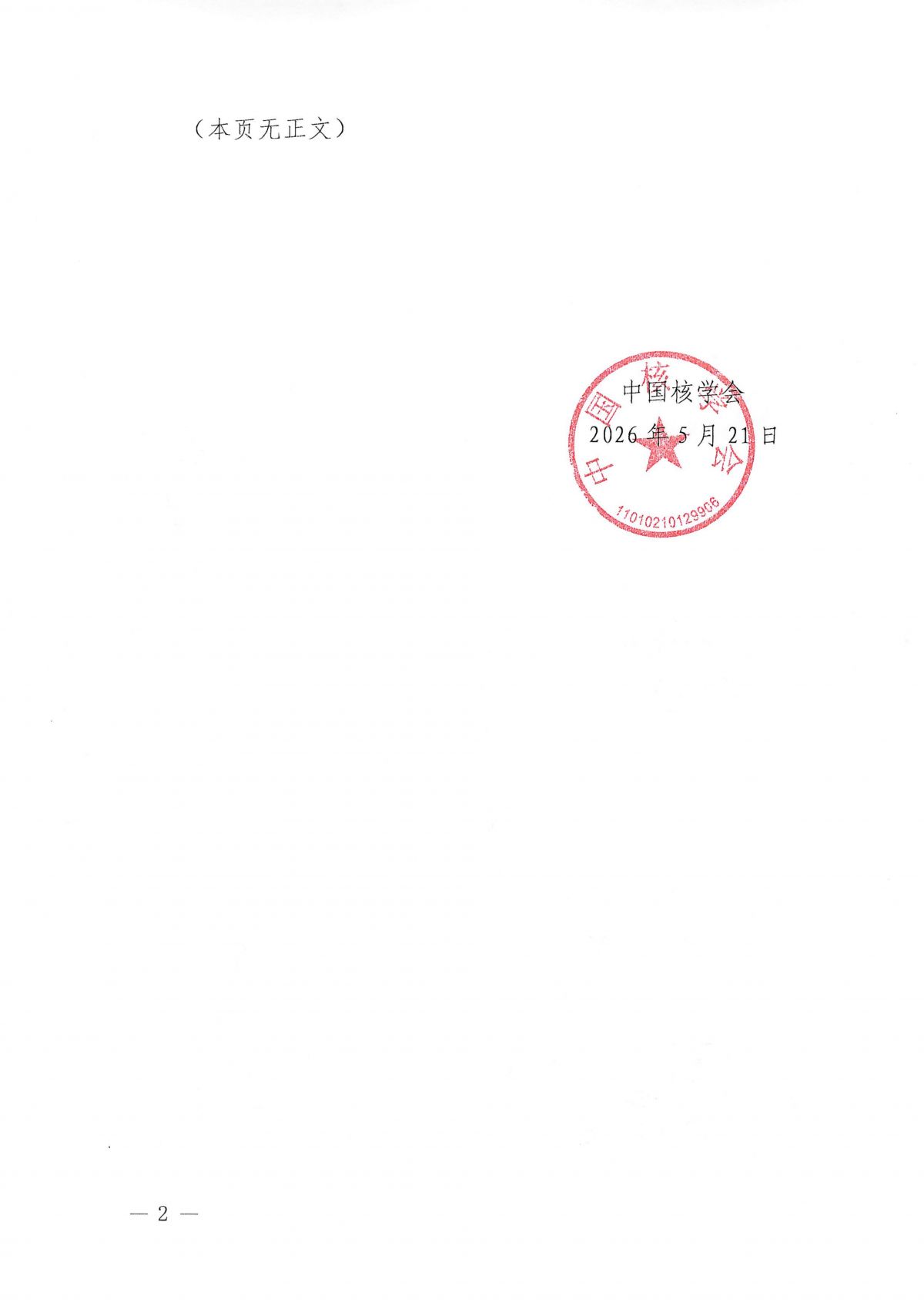 关于下达2026年度第二批中国核学会团体标准立项计划的通知(1)_02.png