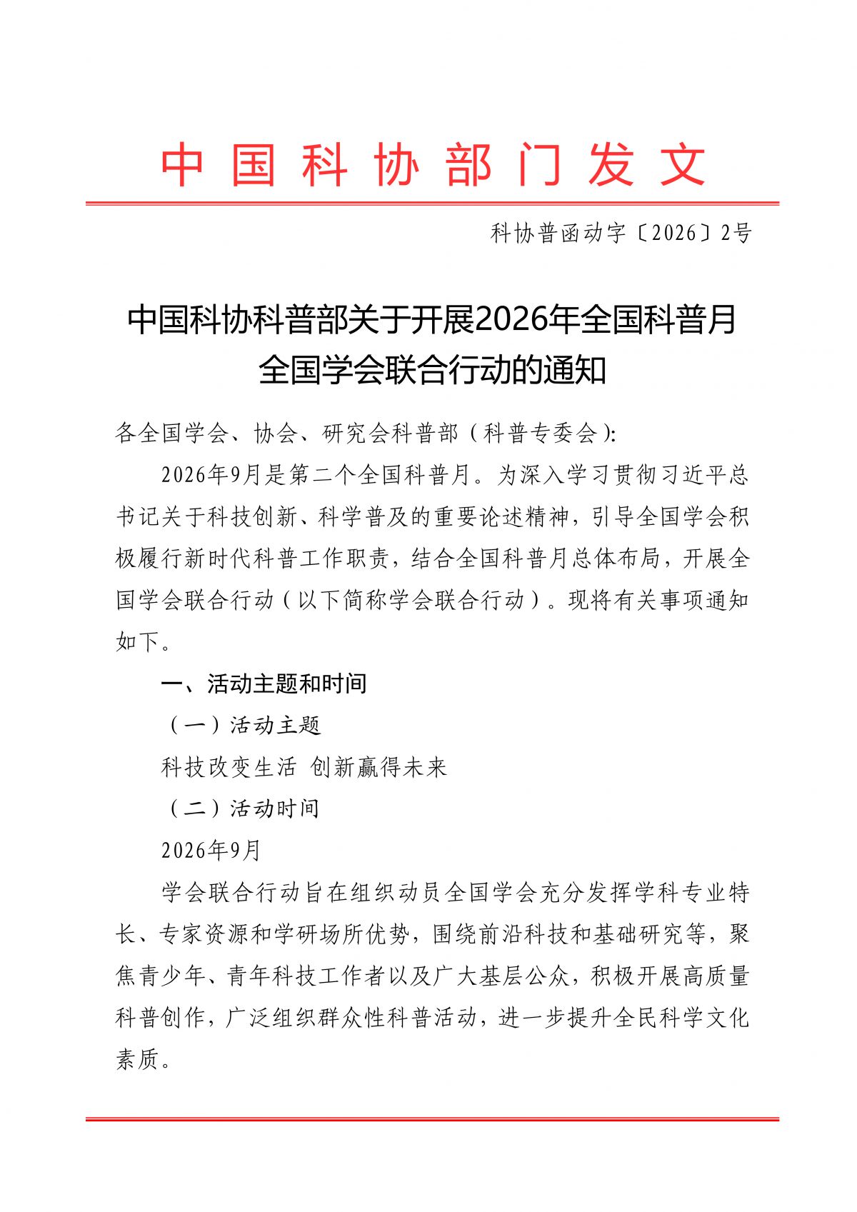 中国科协科普部关于开展2026年全国科普月全国学会联合行动的通知_01.png