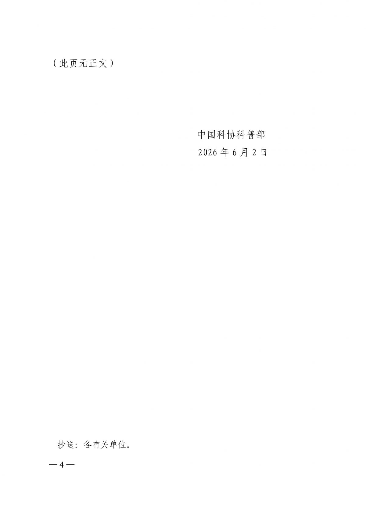 中国科协科普部关于开展2026年全国科普月全国学会联合行动的通知_04.png