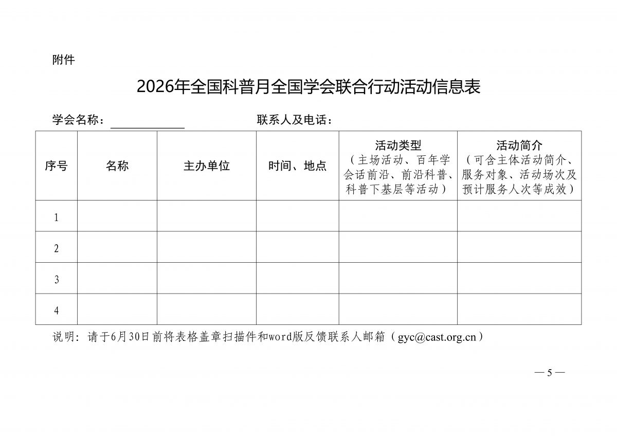 中国科协科普部关于开展2026年全国科普月全国学会联合行动的通知_05.png