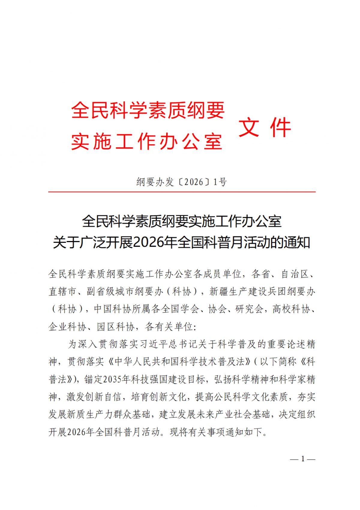 关于广泛开展2026年全国科普月活动的通知纲要办发20261号_01.png