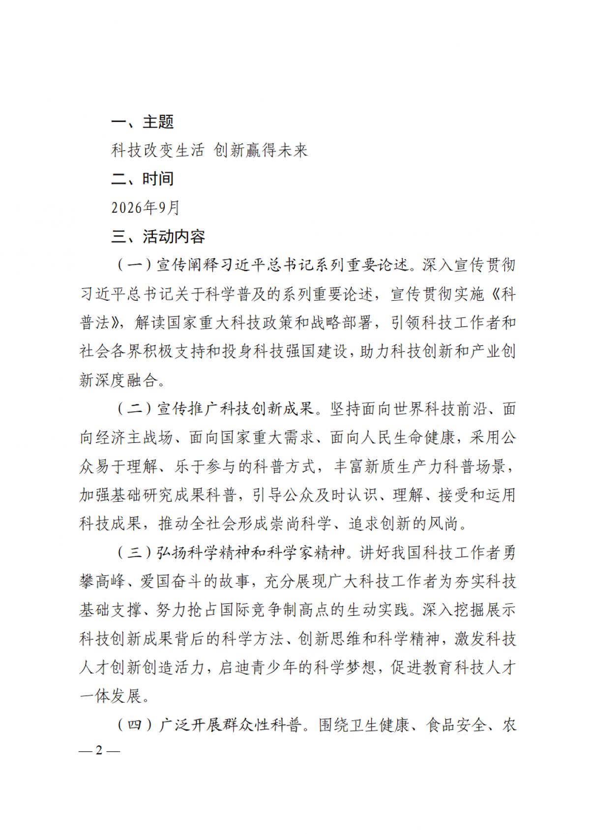 关于广泛开展2026年全国科普月活动的通知纲要办发20261号_02.png