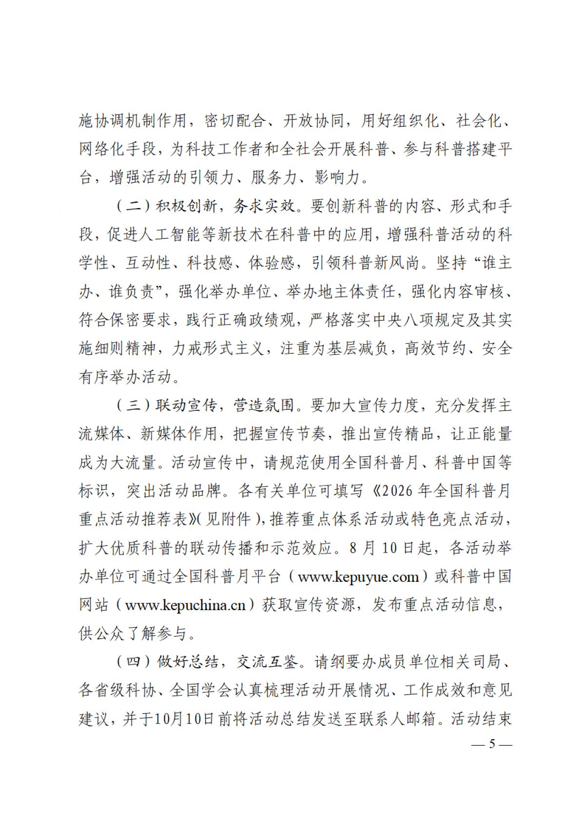 关于广泛开展2026年全国科普月活动的通知纲要办发20261号_05.png