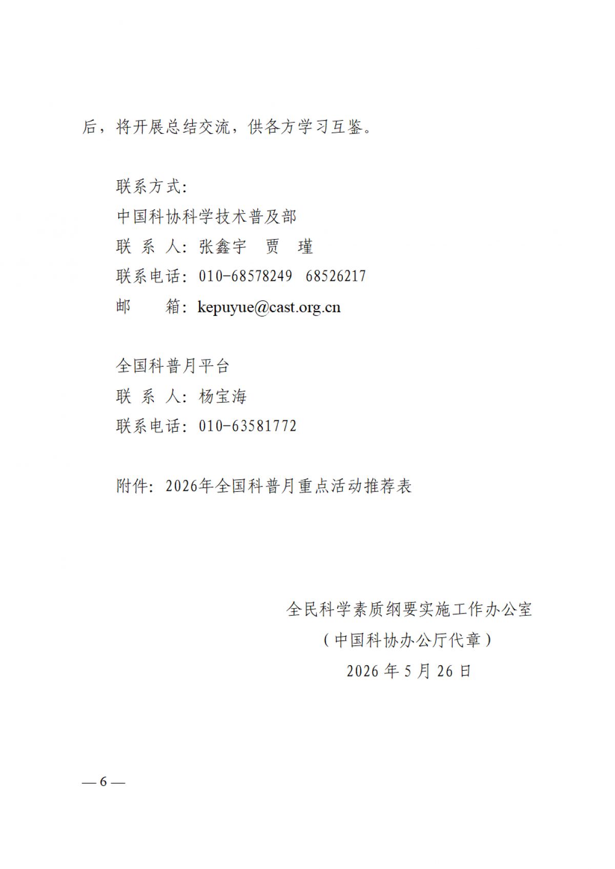 关于广泛开展2026年全国科普月活动的通知纲要办发20261号_06.png