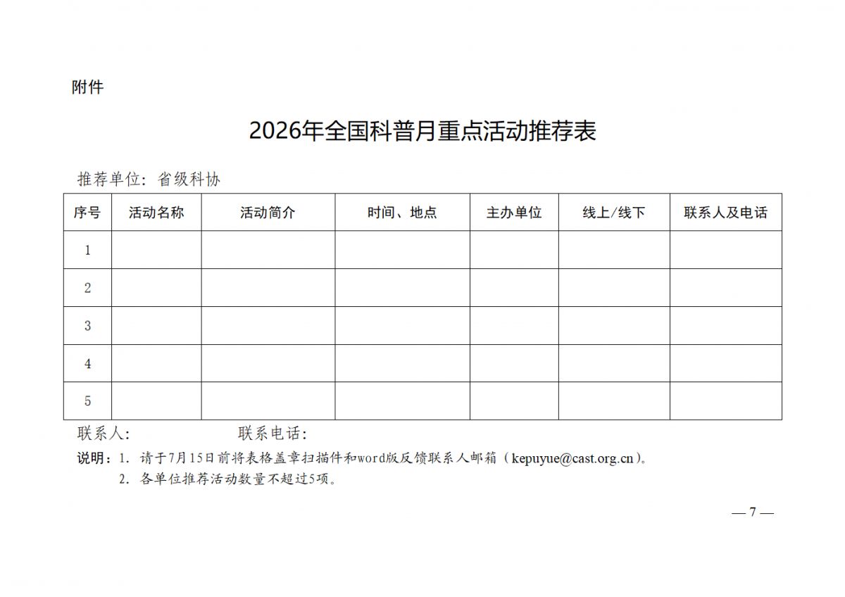 关于广泛开展2026年全国科普月活动的通知纲要办发20261号_07.png