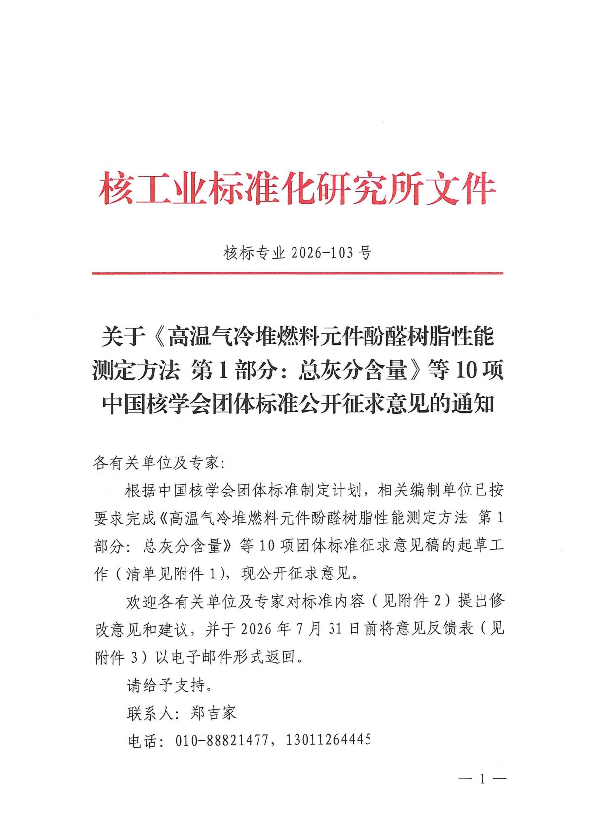 关于《高温气冷堆燃料元件酚醛树脂性能测定方法 第1部分：总灰分含量》等10项中国核学会团体标准公开征求意见的通知_01.png
