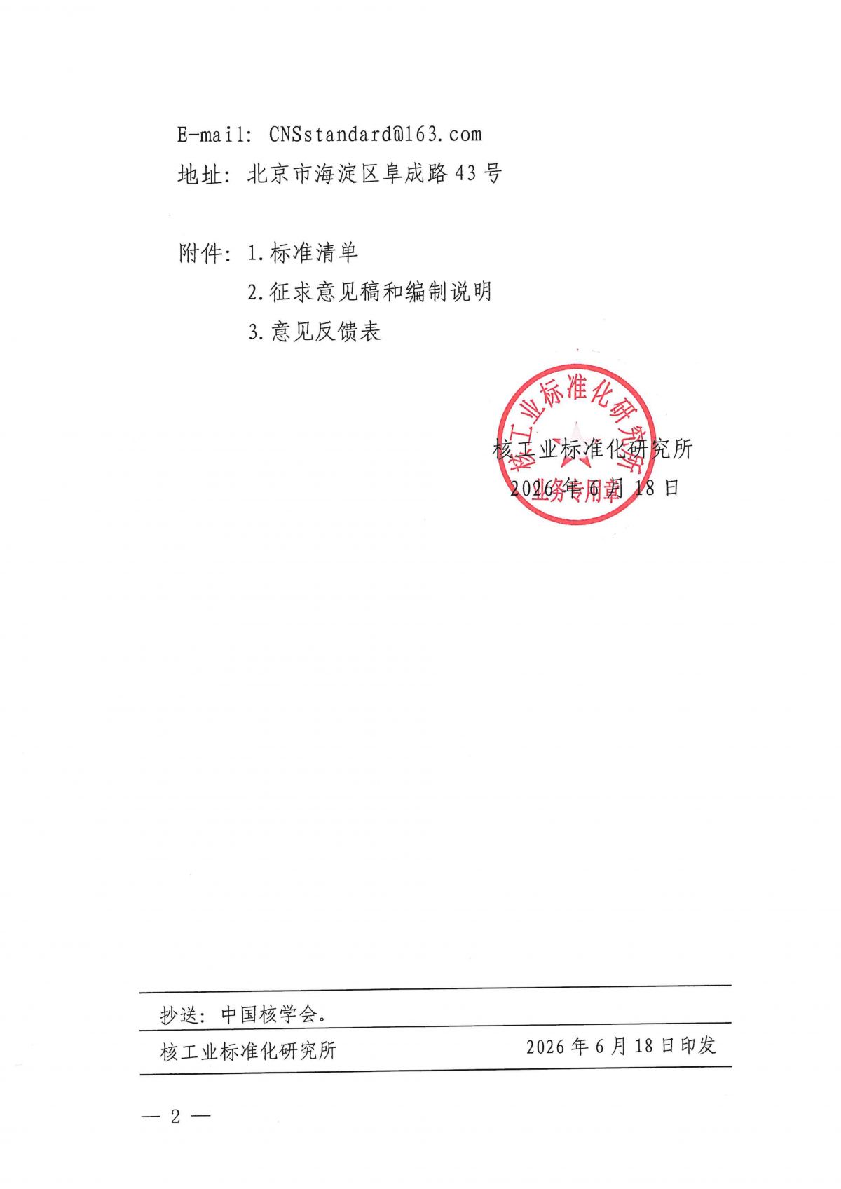 关于《高温气冷堆燃料元件酚醛树脂性能测定方法 第1部分：总灰分含量》等10项中国核学会团体标准公开征求意见的通知_02.png